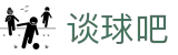 谈球吧(中国)-官方网站入口